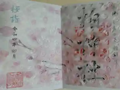 桜詣。桜の花の絵の御朱印の上に桜の形に透かしの入ったレース状和紙が重ねられています。