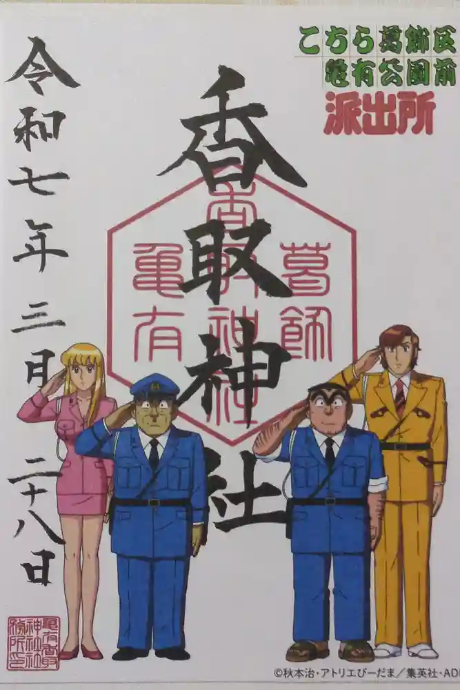 亀有香取神社の御朱印