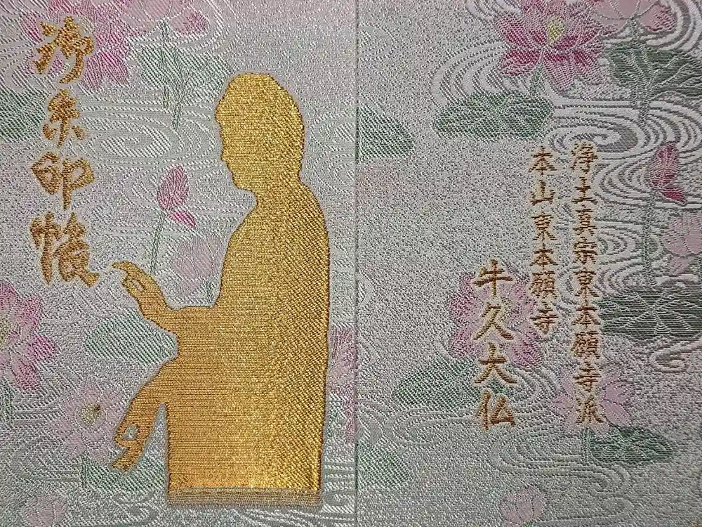 東本願寺本廟 牛久浄苑（牛久大仏）の御朱印帳