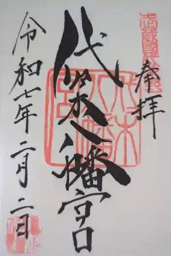 代々木八幡宮の御朱印 2025年02月