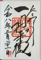 穴八幡宮の御朱印