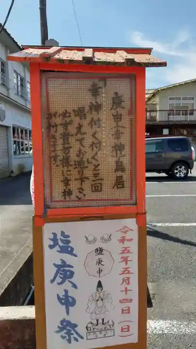 鹽庚申神社のその他建物