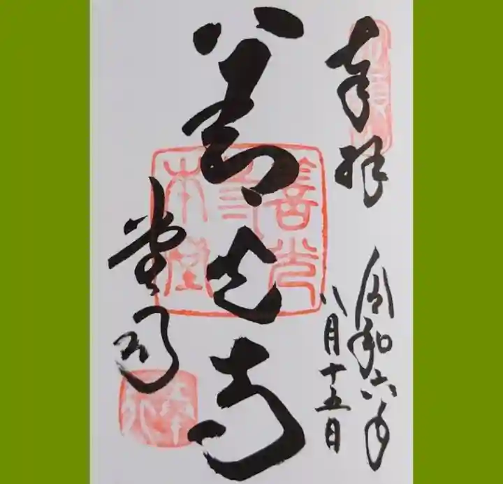 善光寺の御朱印