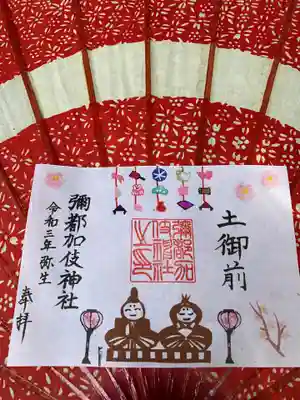彌都加伎神社弥生限定御朱印