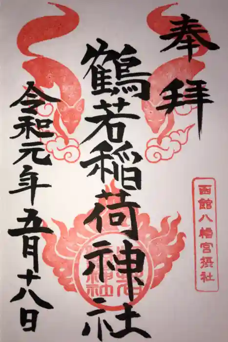 鶴若稲荷神社の御朱印