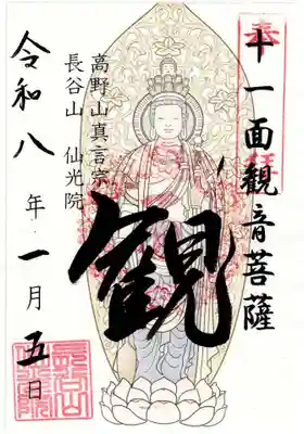 人とペットのお寺仙光院の御朱印