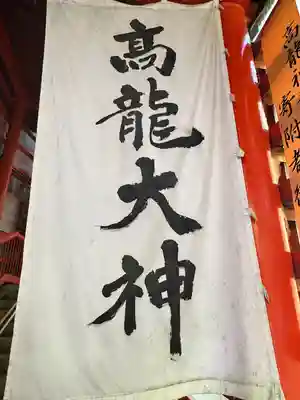 高龍神社(新潟県)