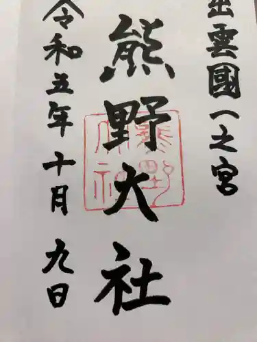 熊野大社(島根県)