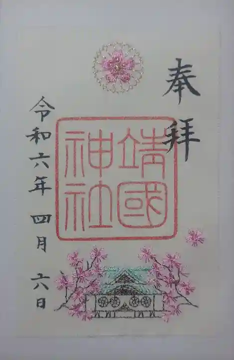 靖國神社(東京都)