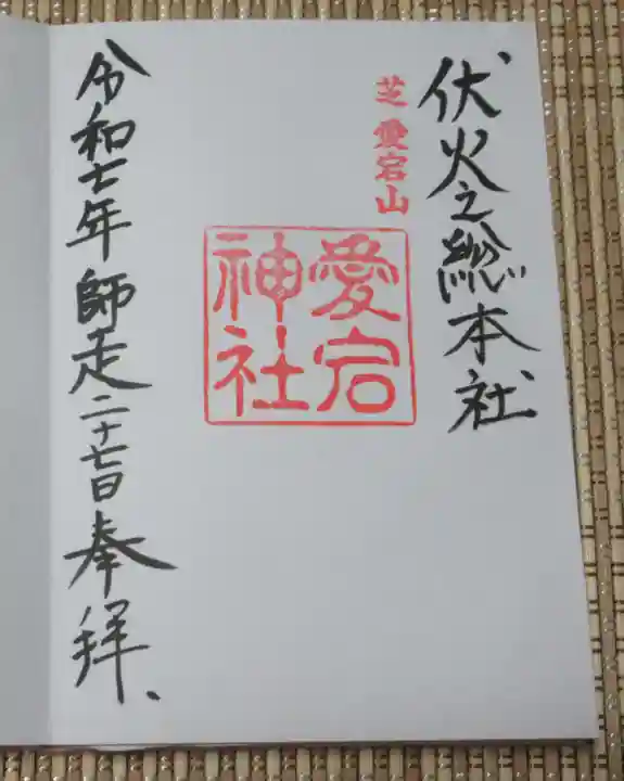 愛宕神社(東京都)