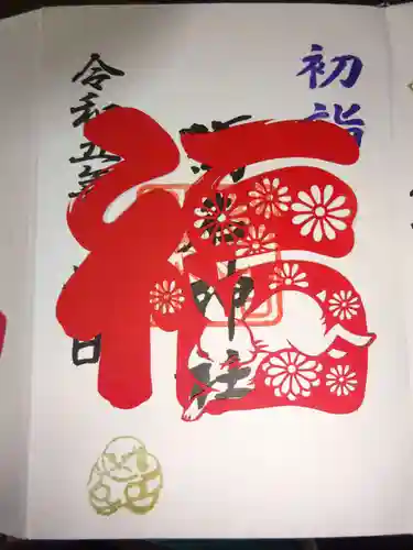 菊名神社の御朱印