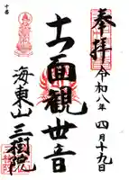 三樹院(神奈川県)