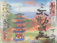 成田山新勝寺の御朱印