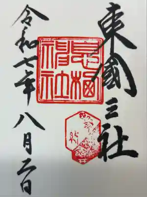 息栖神社(茨城県)