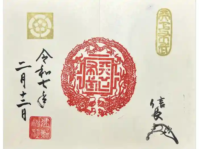 建勲神社の御朱印