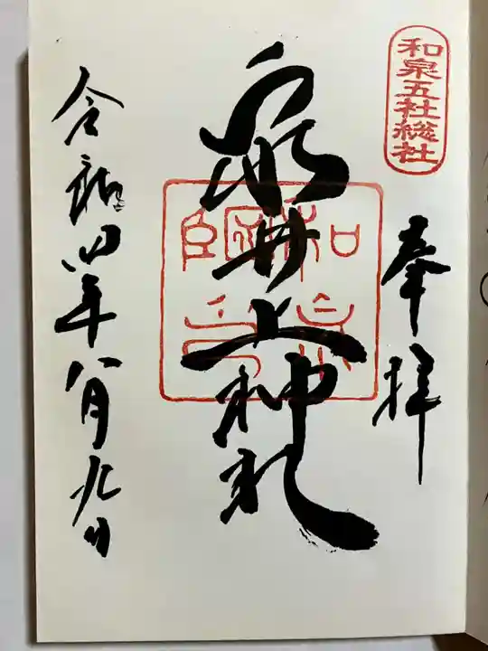 泉井上神社の御朱印
