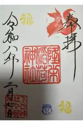 隆栄稲荷神社の御朱印