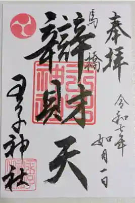 王子神社の御朱印