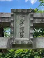 平山季重神社(東京都)