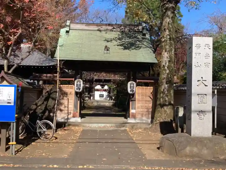 大円寺(東京都)