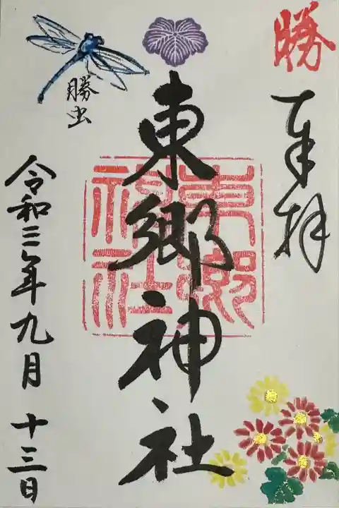 東郷神社(東京都)