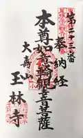 玉林寺(小牧観音)の御朱印