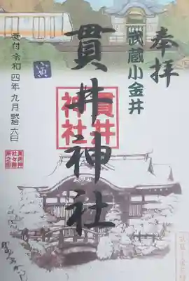 貫井神社の御朱印