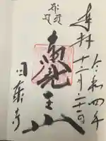 覚王山 日泰寺の御朱印