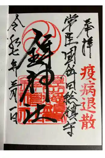 鉾神社の御朱印 2025年03月