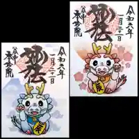 本妙院の御朱印