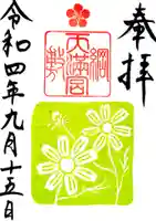 綱敷天満宮の御朱印