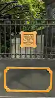 延命院の山門・神門
