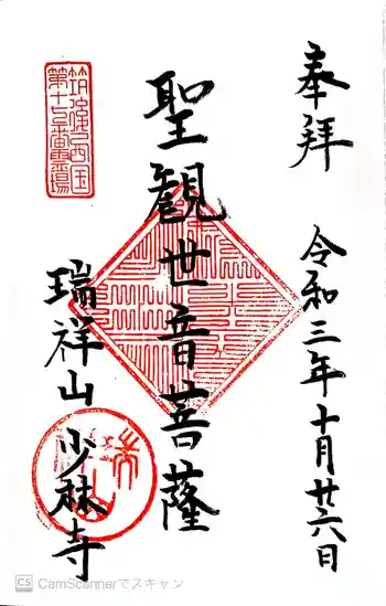 少林寺の御朱印 2021年10月