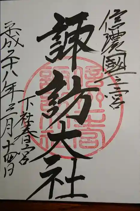 諏訪大社下社春宮の御朱印