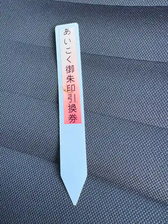 愛國神社の授与品その他