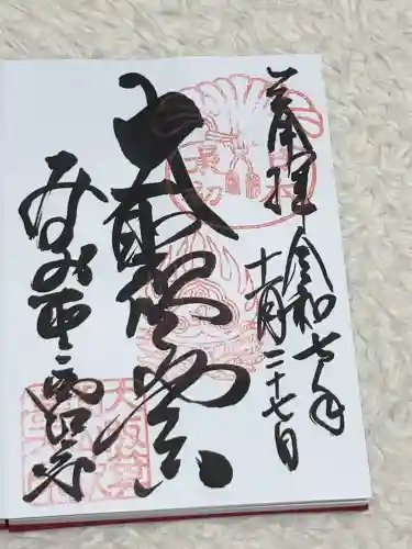 聖天宮 西江寺の御朱印