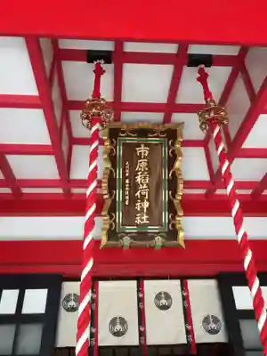 市原稲荷神社のその他建物
