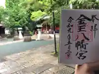 金王八幡宮のその他建物