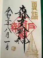 森戸大明神(森戸神社)の御朱印