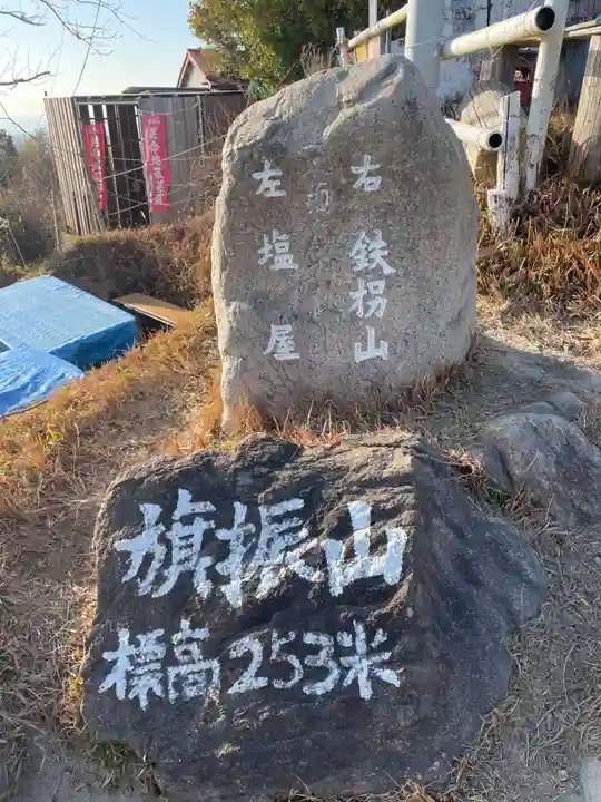 旗振山延命地蔵尊(兵庫県)