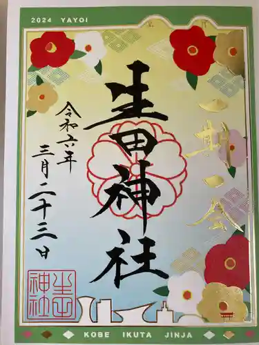 生田神社(兵庫県)