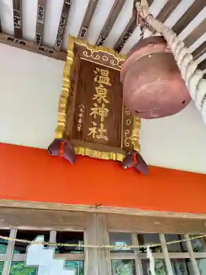 鬼怒川温泉神社の{uncategorized: "未分類", other: "その他", undefined: "問題あり", building: "その他建物", grave: "お墓", sacred_gate: "鳥居", guardian: "狛犬", statue: "像", buddha: "仏像", history: "歴史", nature: "自然", garden: "庭園", animal: "動物", pagoda: "塔", temizu: "手水舎", mountain_gate: "山門・神門", sanctuary: "本殿・本堂", subordinate: "末社・摂社", art: "芸術", scenery: "景色", jizo: "地蔵", ema: "絵馬", goshuin: "御朱印", omikuji: "おみくじ", items: "授与品その他", amulet: "お守り", goshuincho: "御朱印帳", eats: "食事", festival: "お祭り", votive_dance: "神楽", shichigosan: "七五三参", wedding: "結婚式", experience: "体験その他", initially: "初詣", around: "周辺", anti_infection: "感染症対策"}