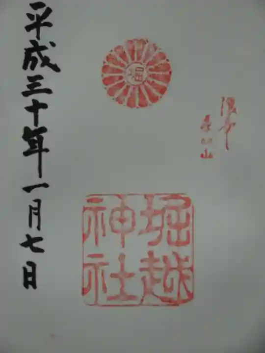 堀越神社の御朱印