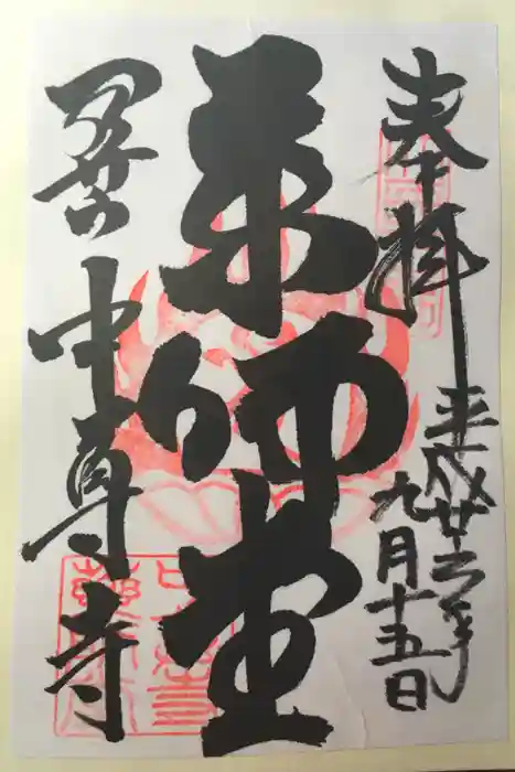 中尊寺の御朱印