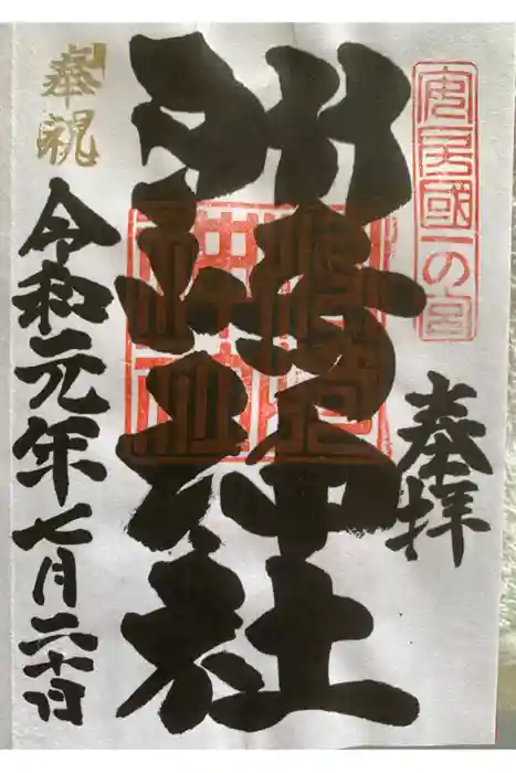 洲崎神社の御朱印