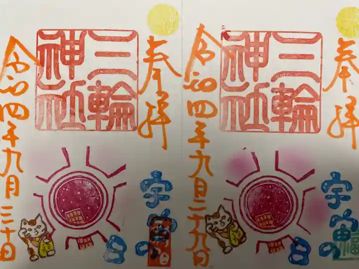 三輪神社の御朱印