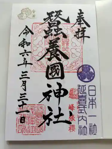蠶養國神社の御朱印