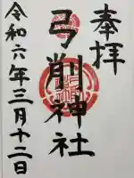 弓削神社の御朱印
