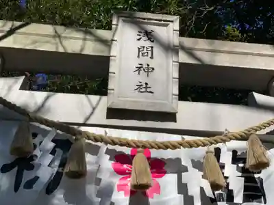 多摩川浅間神社のその他建物