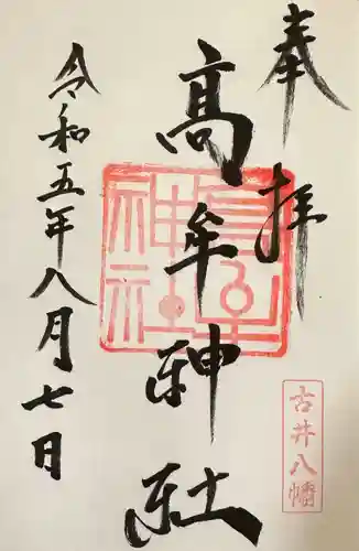 髙牟神社(愛知県)